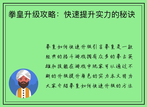 拳皇升级攻略：快速提升实力的秘诀