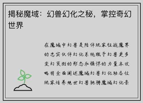 揭秘魔域：幻兽幻化之秘，掌控奇幻世界