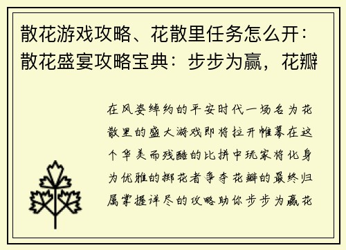 散花游戏攻略、花散里任务怎么开：散花盛宴攻略宝典：步步为赢，花瓣逐飞