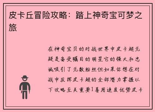 皮卡丘冒险攻略：踏上神奇宝可梦之旅