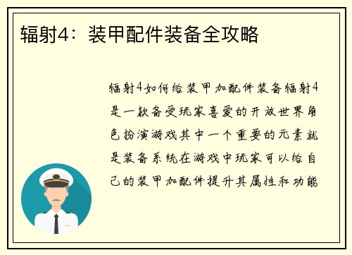 辐射4：装甲配件装备全攻略