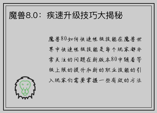 魔兽8.0：疾速升级技巧大揭秘