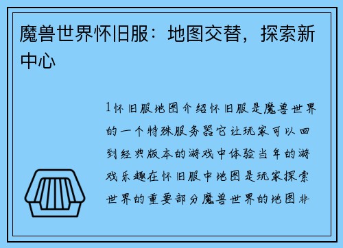 魔兽世界怀旧服：地图交替，探索新中心